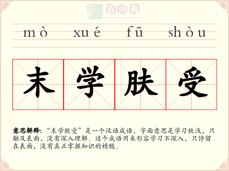 末学肤受