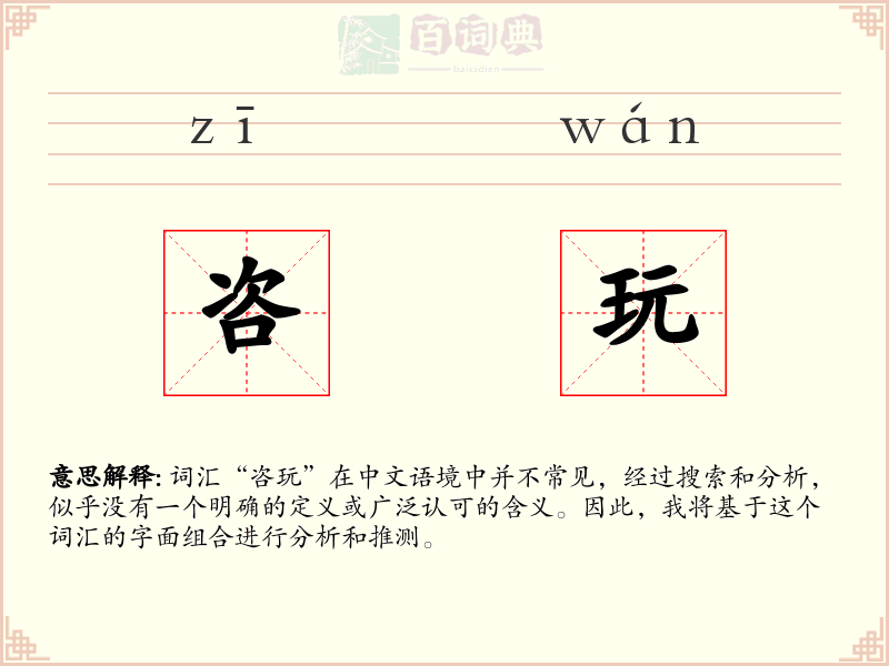 咨玩