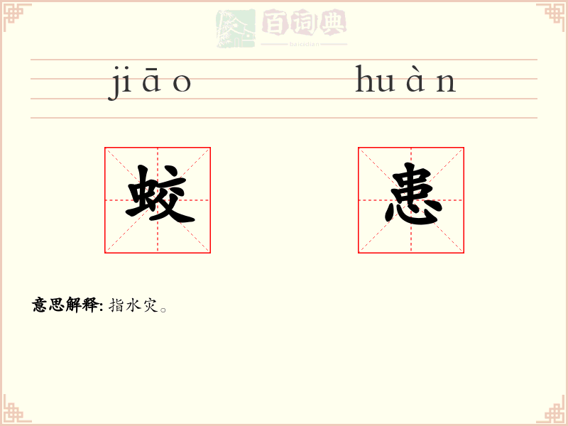 蛟患
