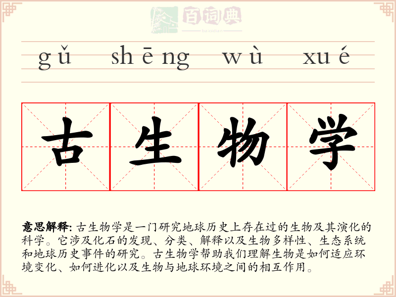 古生物学