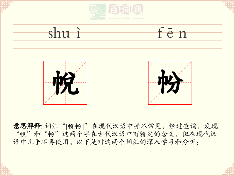 帨帉