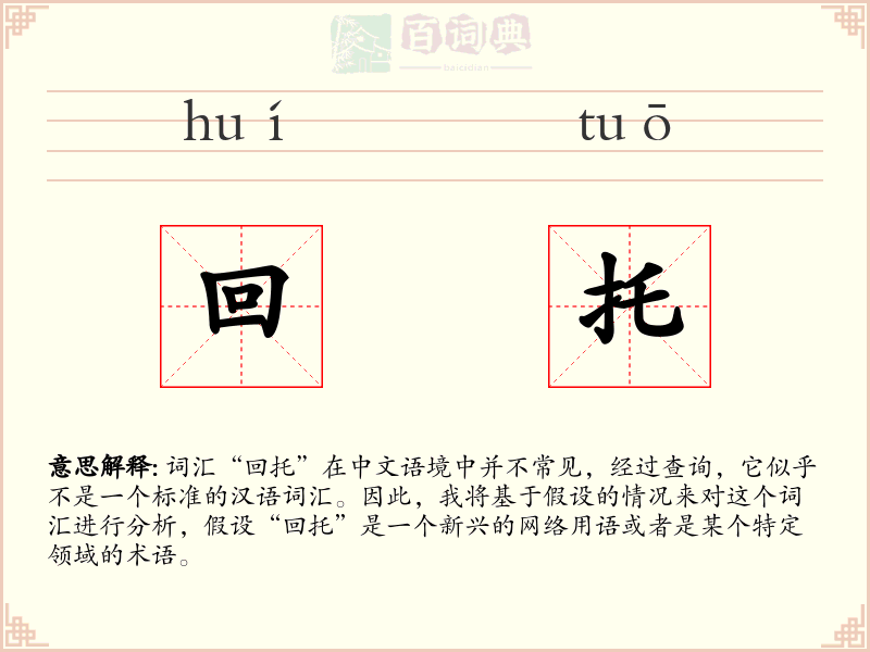 回托