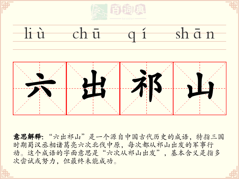 六出祁山