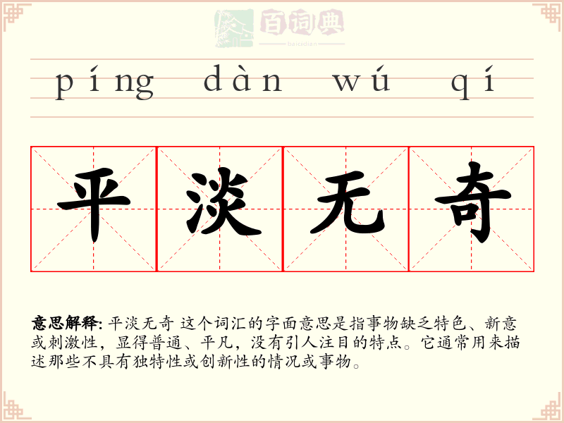 平淡无奇
