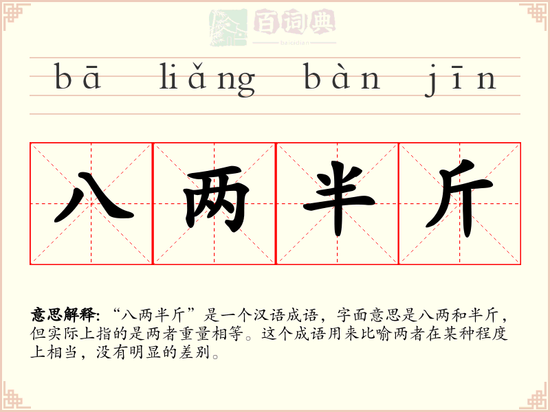 八两半斤