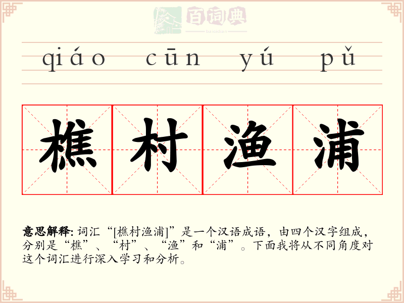 樵村渔浦