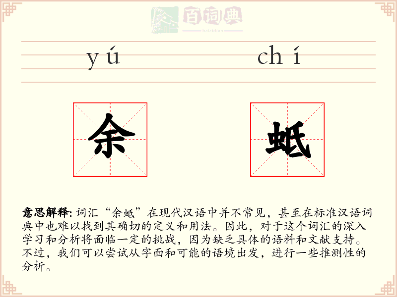 余蚳