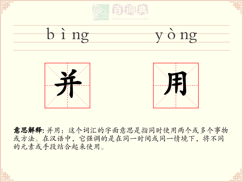 并用