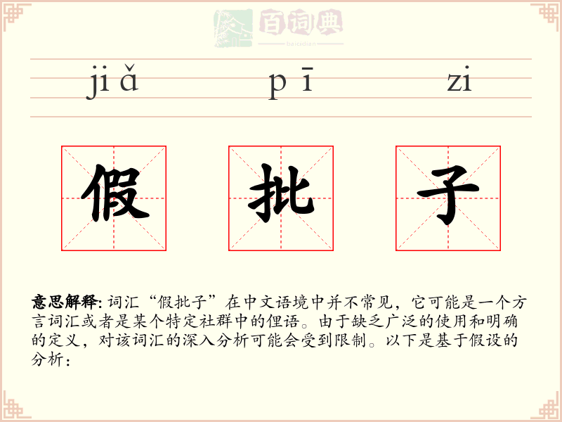 假批子