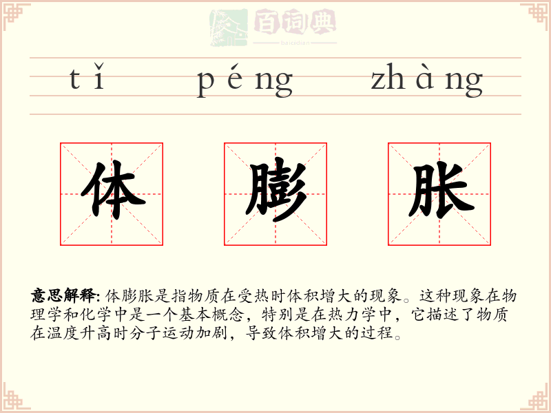 体膨胀