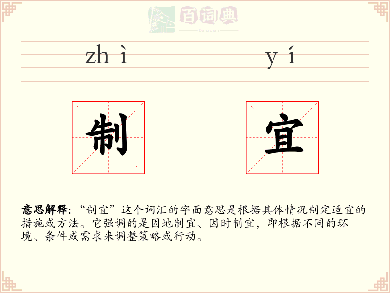 制宜
