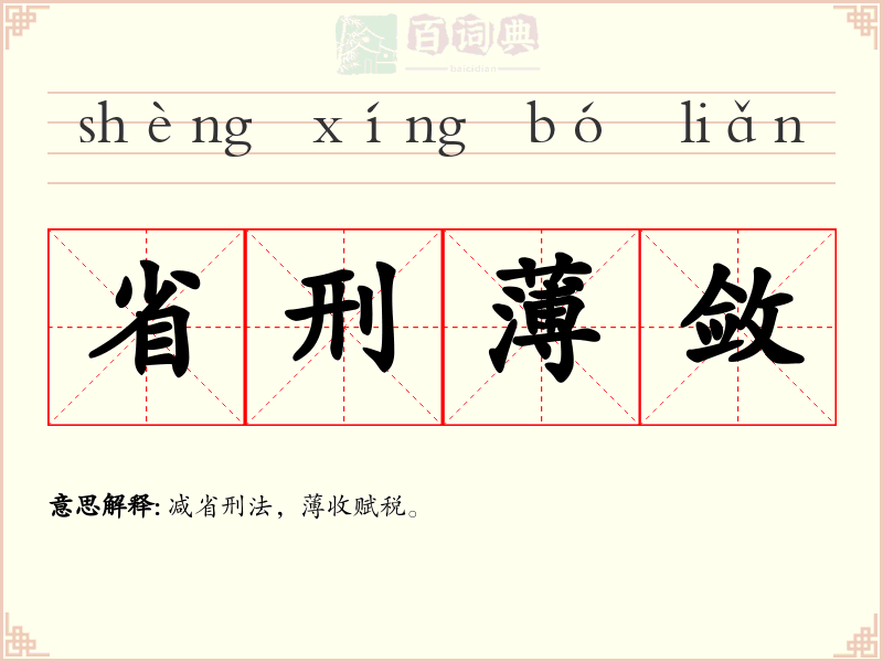 省刑薄敛