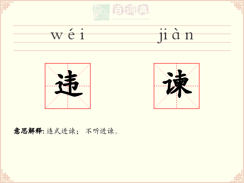 违谏