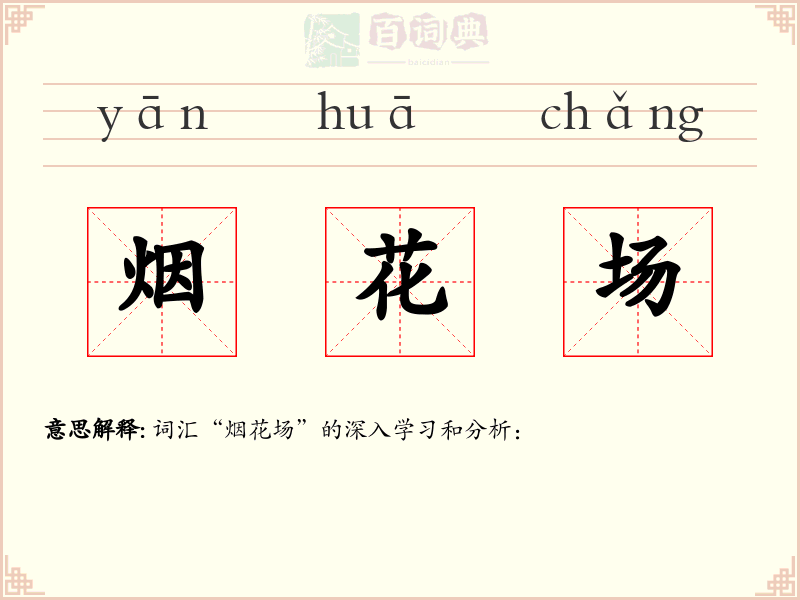 烟花场