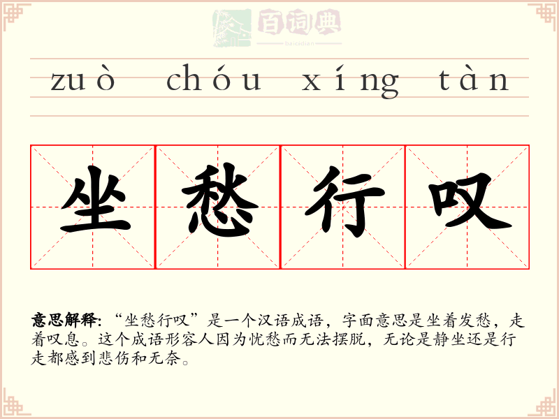 坐愁行叹