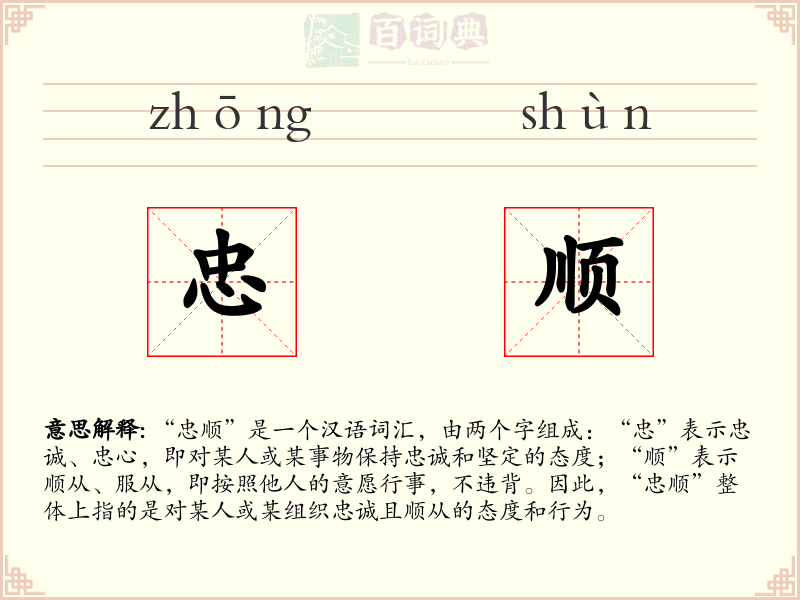 忠顺