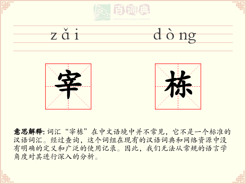 宰栋