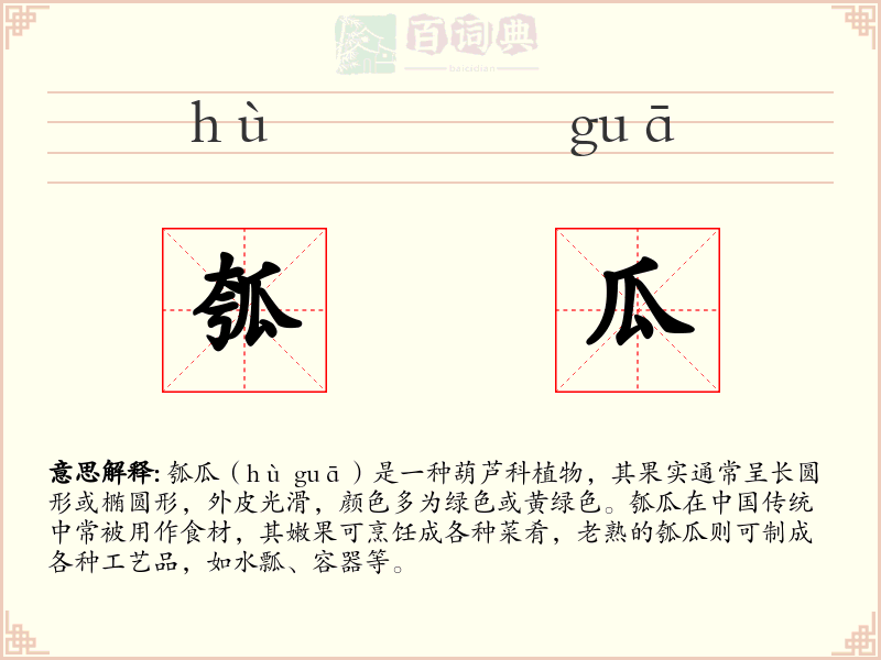 瓠瓜