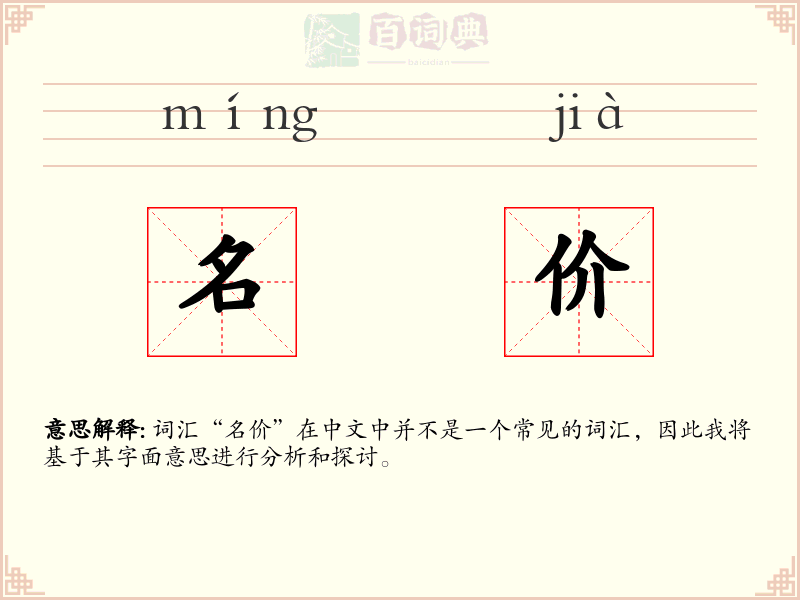 名价