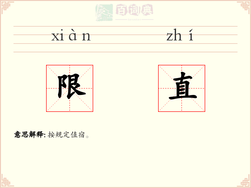 限直