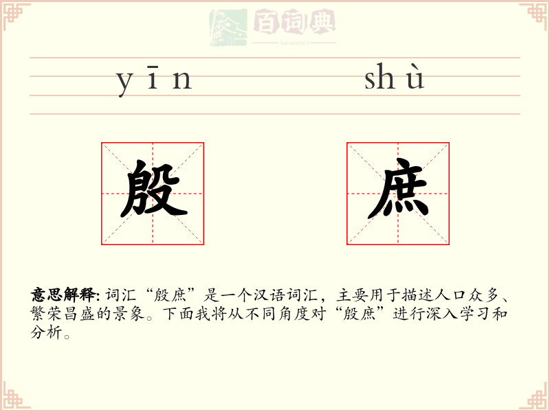 殷庶