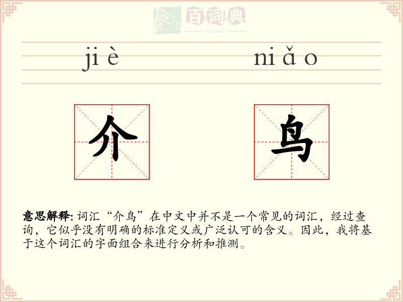 介鸟