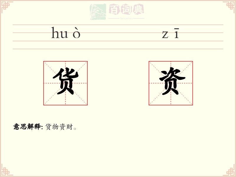 货资