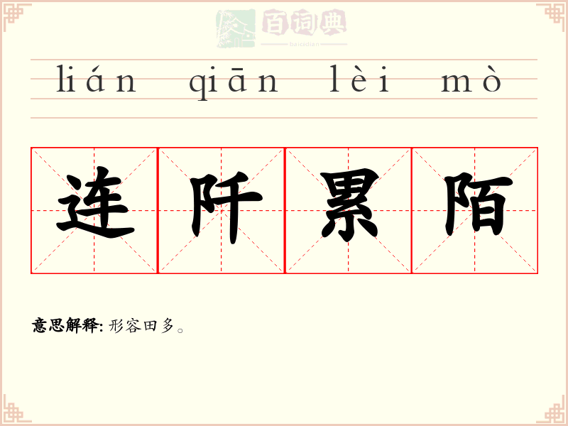 连阡累陌