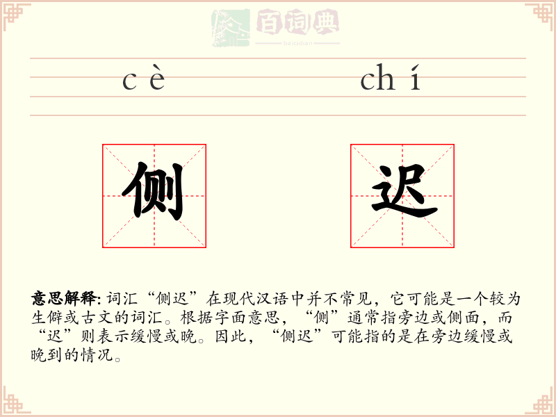 侧迟