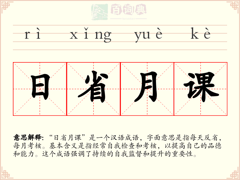 日省月课