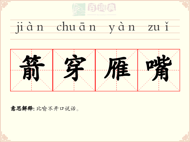 箭穿雁嘴