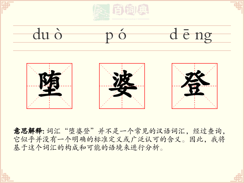 堕婆登