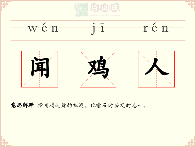 闻鸡人