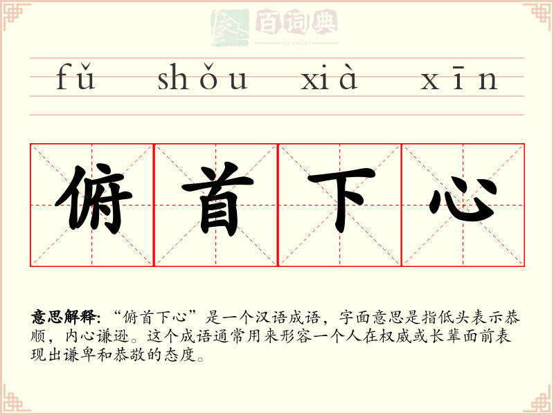 俯首下心