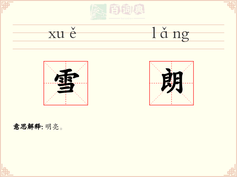 雪朗