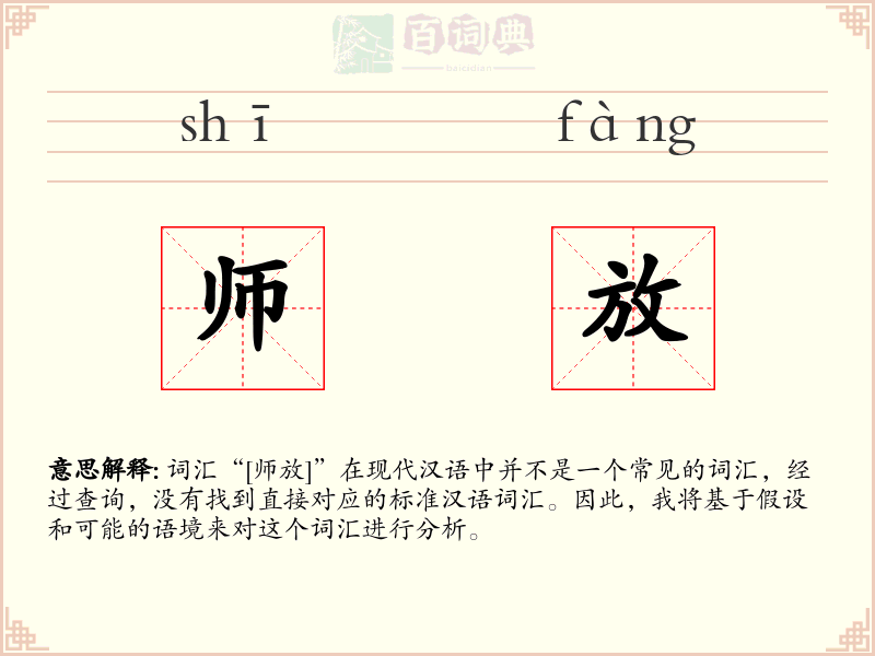 师放