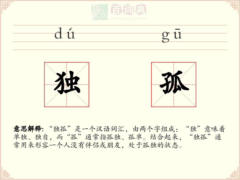 独孤
