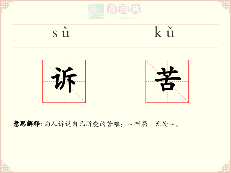 诉苦