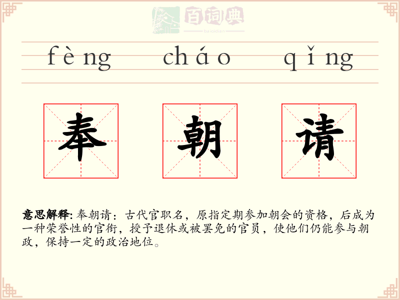 奉朝请