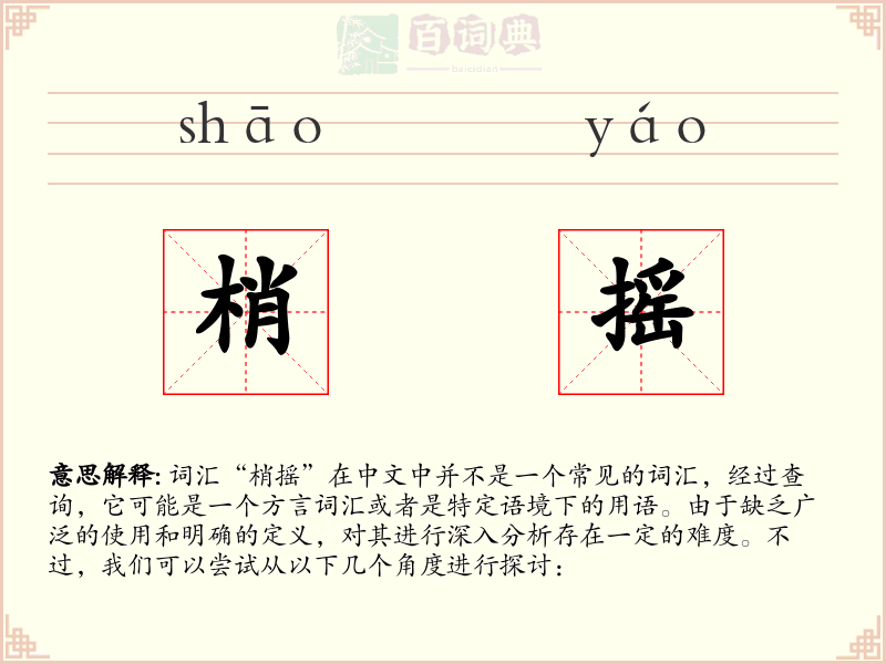梢摇