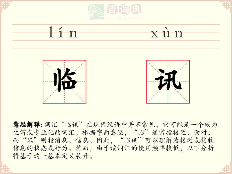 临讯