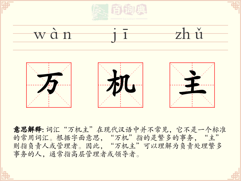 万机主