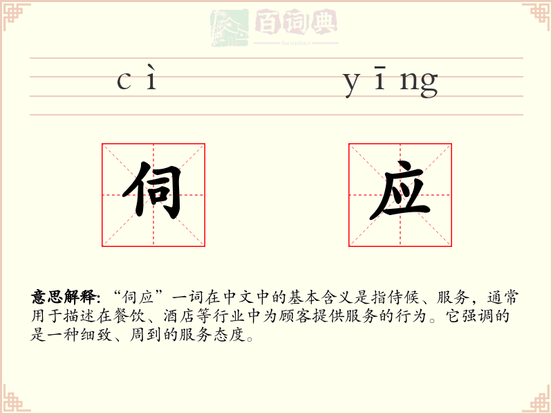 伺应