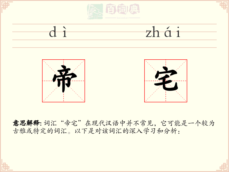 帝宅