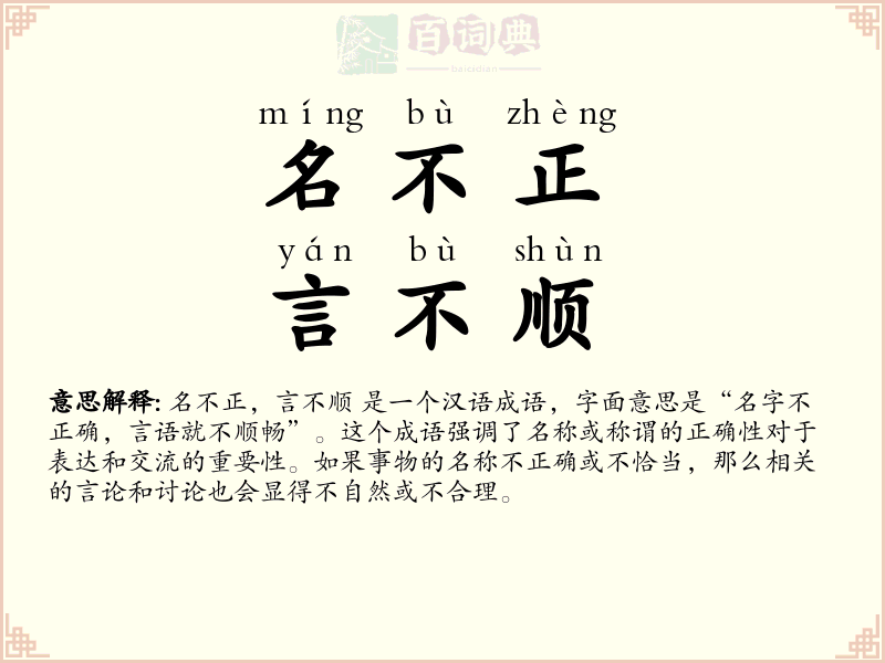 名不正，言不顺