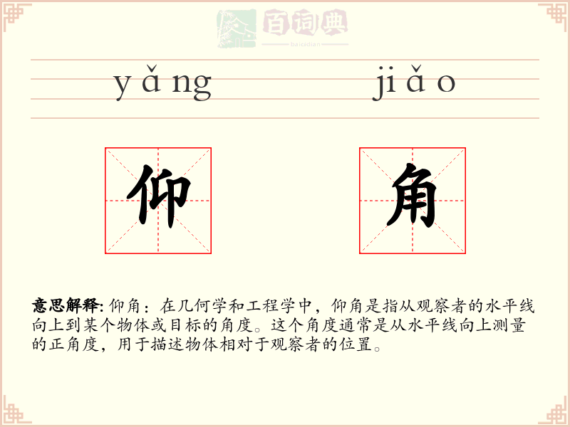 仰角