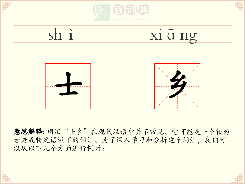 士乡