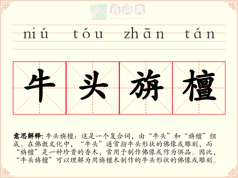 牛头旃檀