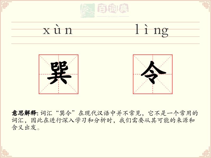 巽令