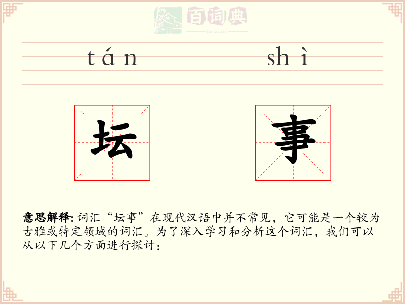 坛事